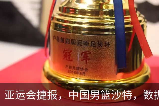 亚运会捷报，中国男篮沙特，数据一目了然，最佳球员不是胡金秋