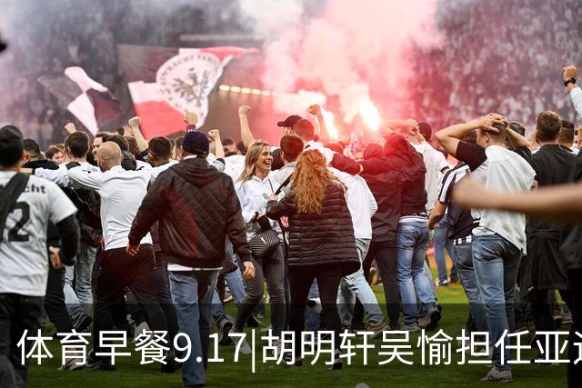 体育早餐9.17|胡明轩吴愉担任亚运开幕旗手 F1公布2027赛历