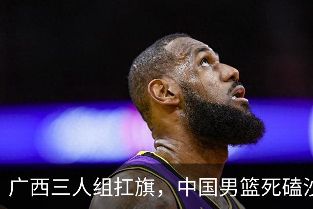 广西三人组扛旗，中国男篮死磕沙特杀进亚运四强！廖三宁30分封神