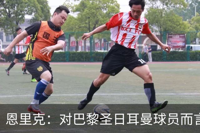 恩里克：对巴黎圣日耳曼球员而言，在国家德比前松懈是不可能的