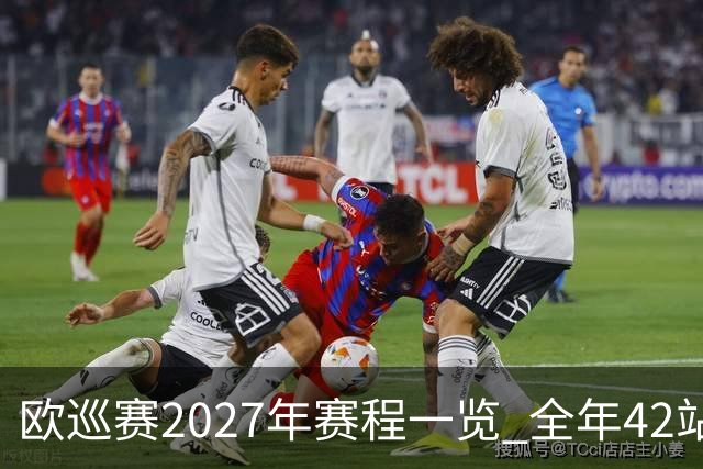 欧巡赛2027年赛程一览 全年42站中国共三场比赛