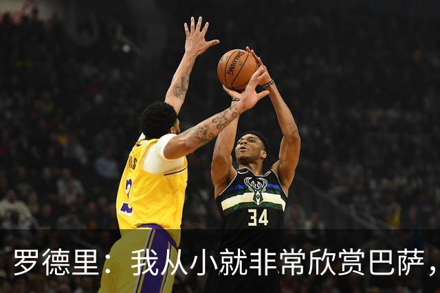 罗德里：我从小就非常欣赏巴萨，希望一年后赢下所有能赢的冠军