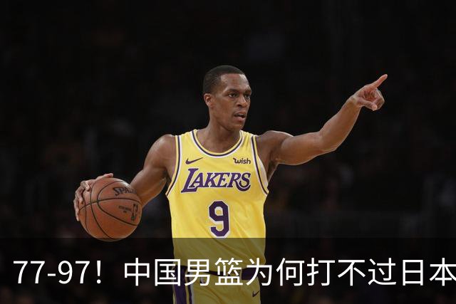 77-97！中国男篮为何打不过日本队？崔永熙毫不避讳说出原因，说得很实在